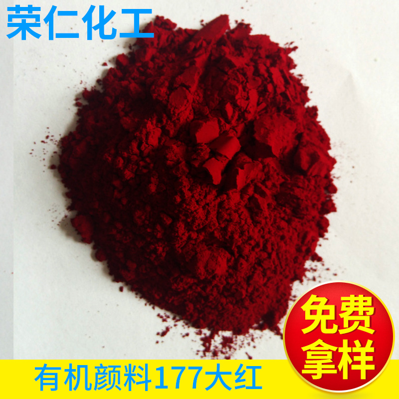 有機(jī)顏料-177大紅，a3b大紅，高透明
