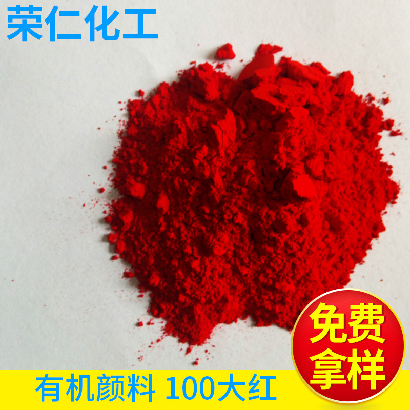 有機(jī)顏料-100大紅，黃相紅